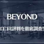 BEYOND(ビヨンド)ジムの口コミ評判を徹底調査！痩せる？痩せない？