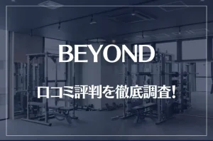 BEYOND(ビヨンド)ジムの口コミ評判を徹底調査！痩せる？痩せない？