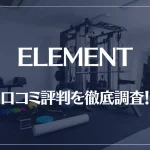 ELEMENT(エレメント)の口コミ評判を徹底調査！痩せる？痩せない？