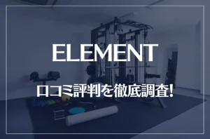 ELEMENT(エレメント)の口コミ評判を徹底調査！痩せる？痩せない？