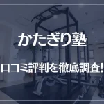 かたぎり塾の口コミ評判を徹底調査！痩せる？痩せない？料金は安い？