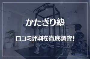 かたぎり塾の口コミ評判を徹底調査！痩せる？痩せない？料金は安い？
