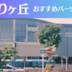 ひばりヶ丘のパーソナルジムおすすめ3選!安いジムや女性向けのジムなどもご紹介!