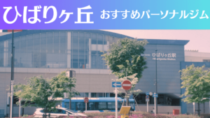 ひばりヶ丘のパーソナルジムおすすめ3選！安いジムや女性向けのジムなどもご紹介！