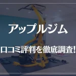 アップルジムの口コミ評判を徹底調査！トレーナーとトラブル？料金はお得？
