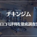 チキンジムの口コミ評判を徹底調査!怪しい?やばい?痩せない?