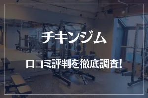 チキンジムの口コミ評判を徹底調査！怪しい？やばい？痩せない？