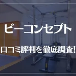 ビーコンセプトの口コミ評判を徹底調査!痩せる?痩せない?料金は安い?
