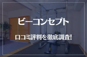 ビーコンセプトの口コミ評判を徹底調査！痩せる？痩せない？料金は安い？