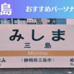 三島のパーソナルジムおすすめ5選！安いジムや女性向けのジムなどもご紹介！