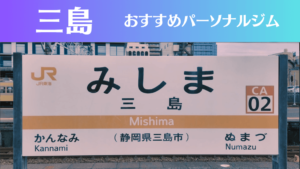 三島のパーソナルジムおすすめ5選！安いジムや女性向けのジムなどもご紹介！