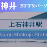 上石神井のパーソナルジムおすすめ3選!安いジムや女性向けのジムなどもご紹介!
