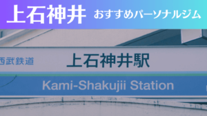 上石神井のパーソナルジムおすすめ3選！安いジムや女性向けのジムなどもご紹介！