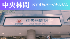 中央林間のパーソナルジムおすすめ3選！安いジムや女性向けのジムなどもご紹介！