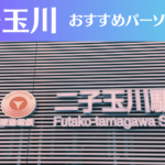 二子玉川のパーソナルジムおすすめ9選!安いジムや女性向けのジムなどもご紹介!