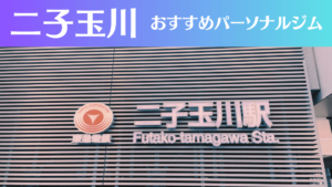 二子玉川のパーソナルジムおすすめ9選！安いジムや女性向けのジムなどもご紹介！