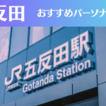 五反田のパーソナルジムおすすめ9選！安いジムや女性向けのジムなどもご紹介！