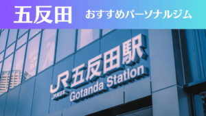 五反田のパーソナルジムおすすめ9選！安いジムや女性向けのジムなどもご紹介！