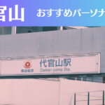 代官山のパーソナルジムおすすめ6選!安いジムや女性向けのジムなどもご紹介!