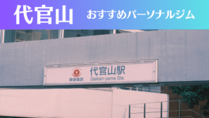 代官山のパーソナルジムおすすめ6選！安いジムや女性向けのジムなどもご紹介！