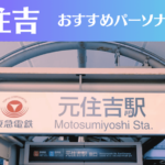 元住吉のパーソナルジムおすすめ3選!安いジムや女性向けのジムなどもご紹介!