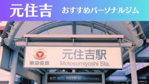 元住吉のパーソナルジムおすすめ3選！安いジムや女性向けのジムなどもご紹介！