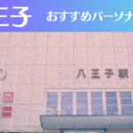 八王子のパーソナルジムおすすめ9選！安いジムや女性向けのジムなどもご紹介！