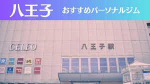 八王子のパーソナルジムおすすめ9選！安いジムや女性向けのジムなどもご紹介！