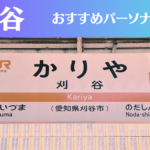 刈谷のパーソナルジムおすすめ4選!安いジムや女性向けのジムなどもご紹介!