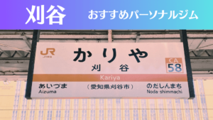 刈谷のパーソナルジムおすすめ4選！安いジムや女性向けのジムなどもご紹介！