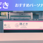 勝どきのパーソナルジムおすすめ5選!安いジムや女性向けのジムなどもご紹介!