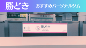 勝どきのパーソナルジムおすすめ5選！安いジムや女性向けのジムなどもご紹介！