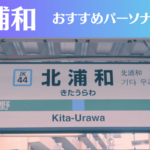 北浦和のパーソナルジムおすすめ4選!安いジムや女性向けのジムなどもご紹介!