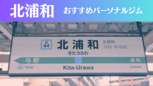 北浦和のパーソナルジムおすすめ4選！安いジムや女性向けのジムなどもご紹介！
