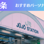 十条のパーソナルジムおすすめ3選!安いジムや女性向けのジムなどもご紹介!