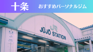 十条のパーソナルジムおすすめ3選！安いジムや女性向けのジムなどもご紹介！