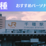 千種のパーソナルジムおすすめ4選!安いジムや女性向けのジムなどもご紹介!