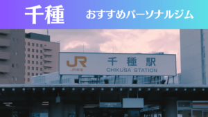 千種のパーソナルジムおすすめ4選！安いジムや女性向けのジムなどもご紹介！