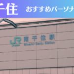 南千住のパーソナルジムおすすめ3選!安いジムや女性向けのジムなどもご紹介!