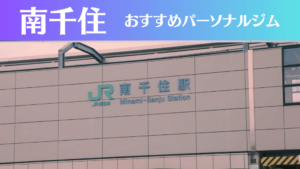 南千住のパーソナルジムおすすめ3選！安いジムや女性向けのジムなどもご紹介！
