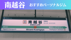 南越谷のパーソナルジムおすすめ6選！安いジムや女性向けのジムなどもご紹介！