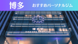博多のパーソナルジムおすすめ9選！安いジムや女性向けのジムなどもご紹介！