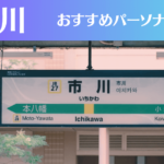 市川のパーソナルジムおすすめ4選!安いジムや女性向けのジムなどもご紹介!