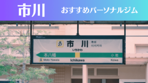 市川のパーソナルジムおすすめ4選！安いジムや女性向けのジムなどもご紹介！
