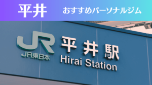平井のパーソナルジムおすすめ3選！安いジムや女性向けのジムなどもご紹介！