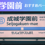 成城学園前のパーソナルジムおすすめ3選!安いジムや女性向けのジムなどもご紹介!