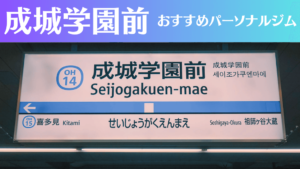 成城学園前のパーソナルジムおすすめ3選！安いジムや女性向けのジムなどもご紹介！