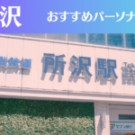 所沢のパーソナルジムおすすめ9選!安いジムや女性向けのジムなどもご紹介!