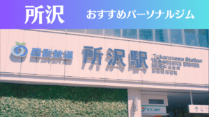 所沢のパーソナルジムおすすめ9選！安いジムや女性向けのジムなどもご紹介！