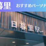 日暮里のパーソナルジムおすすめ5選!安いジムや女性向けのジムなどもご紹介!